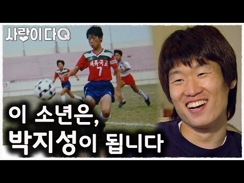 박지성이 된 비결│<strong>mbc스페셜</strong> │사랑이다큐 mbc090419방송