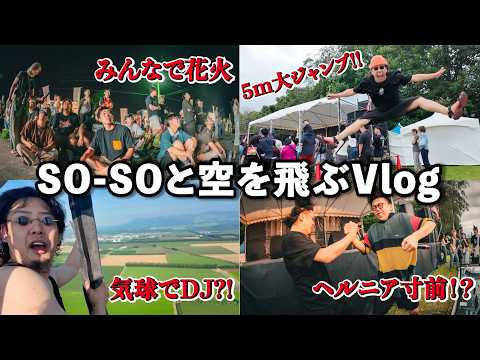 SO-SOと空を飛んでみた【完全版】