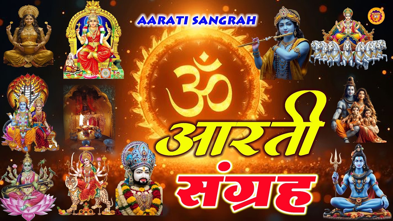 संपूर्ण आरती संग्रह | Nonstop Bhakti सबसे ज़्यादा सुनी जाने वाली आरतियां | Sampuran Aarti |Tara Devi