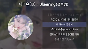 아이유(IU) - Blueming(블루밍) [가사/Lyrics]