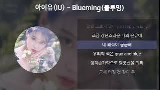 아이유(IU) - Blueming(블루밍) [가사/Lyrics]
