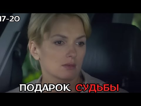 ПОТРЯСАЮЩИЙ ФИЛЬМ, НОВИНКА НА КАНАЛЕ! Подарок судьбы, 17-20 серии