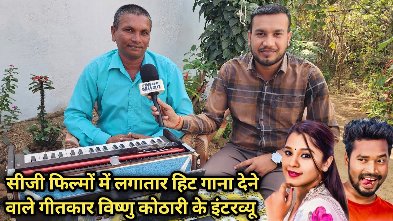 सीजी फिल्मों में लगातार हिट गाना देने वाले गीतकार विष्णु कोठारी के इंटरव्यू