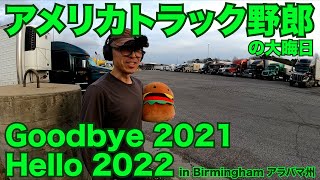 アメリカ長距離トラック運転手の大晦日 Goodbye 2021 Hello 2022 in Birmingham アラバマ州 【#579 2021-12-31】