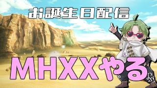 【誕生日】また1つ歳を取りました。【MHXX参加型】