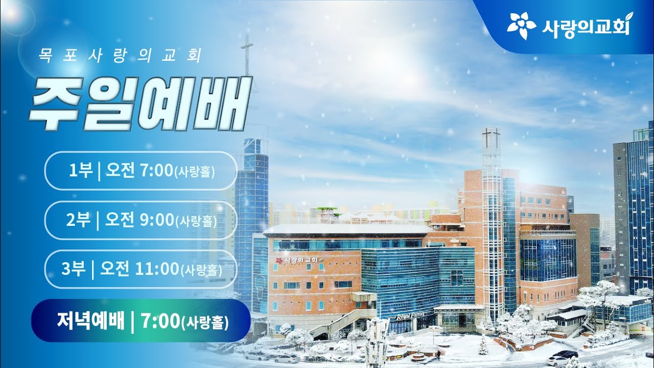 [목포사랑의교회] 2026. 01. 18. 주일 저녁예배