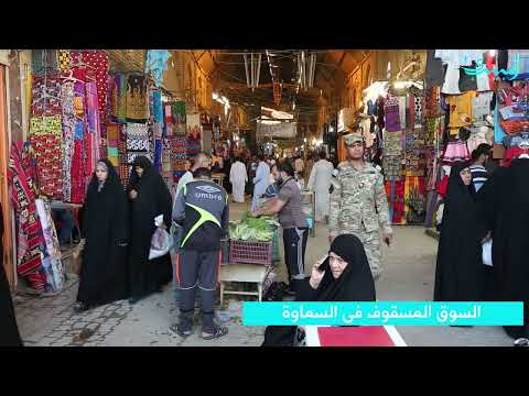 السوق المسقوف في السماوة تقرير فلاح حسن