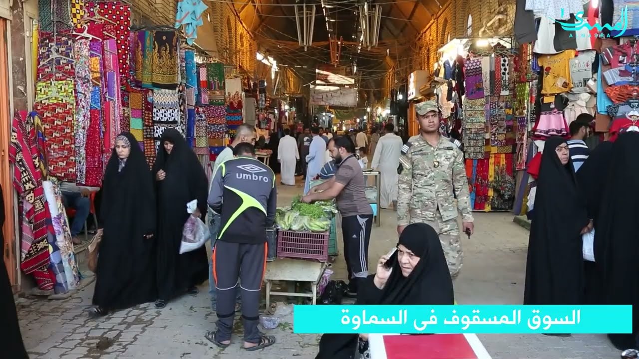 السوق المسقوف في السماوة _ تقرير فلاح حسن