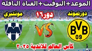بث مباشر مباراة بروسيا دورتموند ضد  مونتيري المكسيكي اليوم  في كأس العالم للأندية