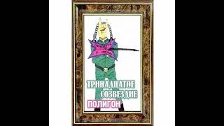 Тринадцатое Созвездие - Полигон (1992)