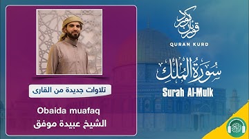 Surah Al-Mulk | سورة الملك | Obaida muafaq|الشيخ عبيدة موفق