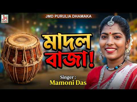 তোরা বাজা মাদল বাজা | Tora Baja Madol Baja | Mamoni Das | Purulia Jhumur Gaan | JMD Purulia Dhamaka