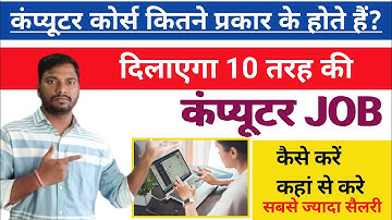 कंप्यूटर कोर्स कितने प्रकार के होते हैं ? Computer Course List | Computer Courses Types .