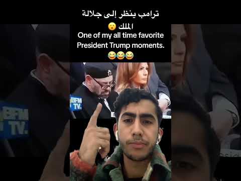 Donald J Trump ترامب ينظر إلى جلالة الملك محمد السادس 