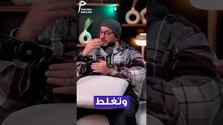 تعمل إيه لو فاهم English بس مش عارف تتكلم؟!