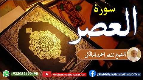 Suratul Asr | Sheikh Qari Nazeer Ahmad Almalki | قاری نذير احمد المالکی | سورة العصر