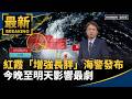 颱風紅霞與天氣災情警戒