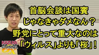 野党にとっては「ウイルス」よりも「サクラ」が大事！まだキンペー様を国賓で予防としてるし、国会はろくなことになってない…