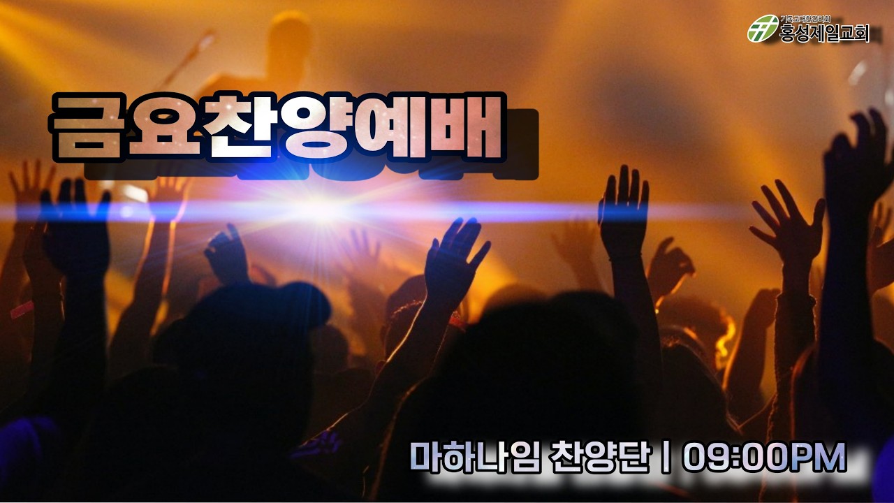 2026년 2월 27일(금)  금요찬양예배