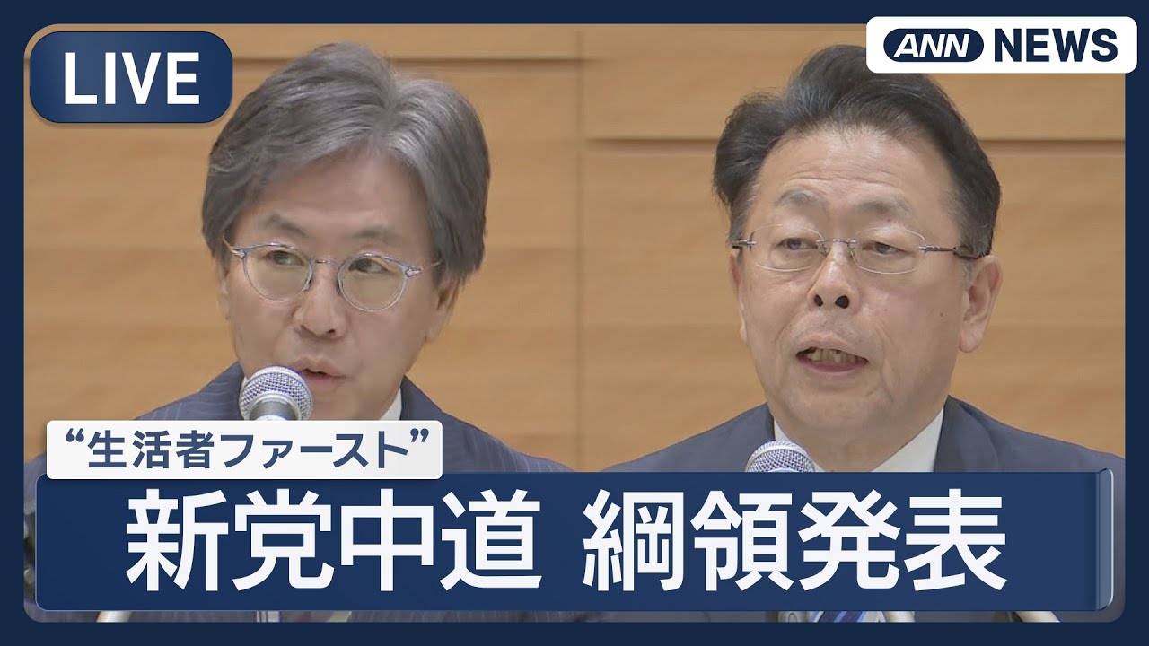 【ライブ】新党「中道改革連合」綱領発表会見 【LIVE】(2026年1月19日) ANN/テレ朝