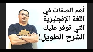 أهم ٣٥ صفة في اللغة الإنجليزية - الصفات التي توفر عليك الشرح الطويل - المستوى السادس الحلقة رقم 42