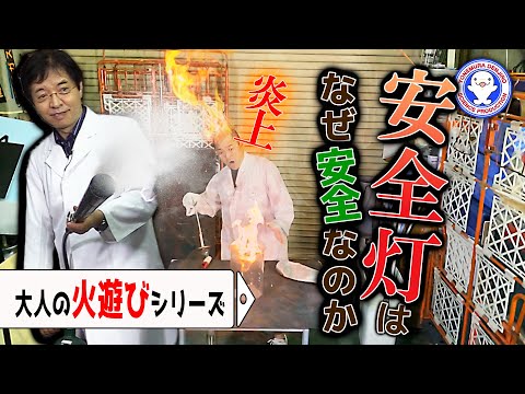 【身近な科楽】これで爆発事故回避！？ハンフリー・デービーの安全灯【ロウソクの科学】【オトナの火遊び実験】 / 米村でんじろう[公式]/science experiments