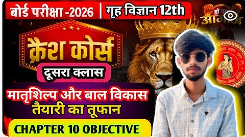 Class 12th Home Science Chapter 10 Objective & Subjective Questions | मातृशिल्प और बाल विकास | 👍💥