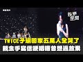 TWICE高雄粉絲活動