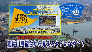 450人文字を稲佐山から見てみた～長崎開港フェスタ450～