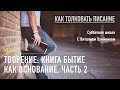 Урок 9. "Творение: Книга Бытие как основание, часть 2". Изучаем Библию с В. Олийником. Конспект ниже