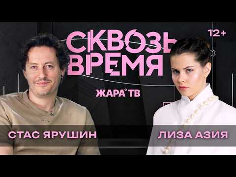 Стас Ярушин: КВНовский характер, англоязычные песни, новый проект /// «Сквозь время» С Лизой Азия