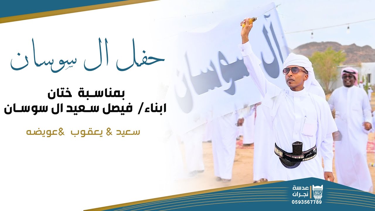 حفل ختان ابناء / فيصل سعيد  آل سوسان