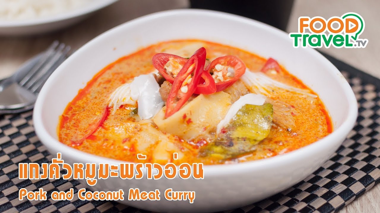 แกงคั่วหมูมะพร้าวอ่อน | FoodTravel ทำอาหาร