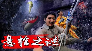 284集 江西龙虎山悬棺之谜 | 冒险雷探长Lei's adventure