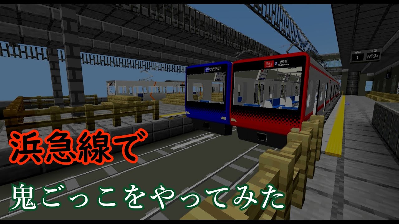 【マイクラ】浜急線で鬼ごっこをやってみた Part1