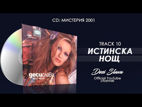 DESI SLAVA - ISTINSKA NOSHT | Деси Слава - Истинска нощ (Official Audio 2002)