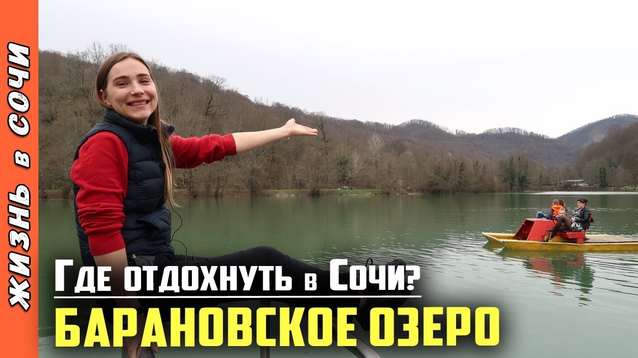 Барановское озеро дагомыс прейскурант цен Барановское озеро дагомыс прейскурант цен