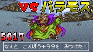 ドラクエ64 #53【DQ4^{-}4.35】VSバラモス【5017】 こんぼう＋９９ kazuboのゲーム実況