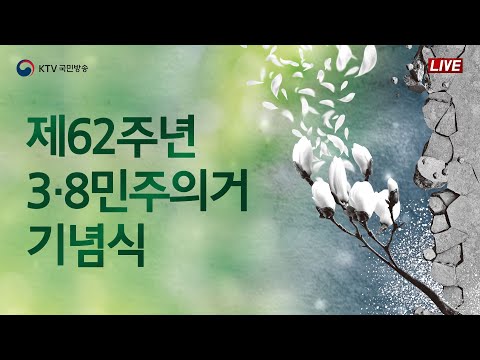 제62주년 3·8민주의거 기념식｜성큼 겨울을 뛰어넘으리 (22.3.8.풀영상)