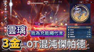 【崩鐵混沌0T】奇蹟再現!我為充能繩代言!與波濤夫人激情互拉~雲璃帶奶微凹3金0T傑帕德|崩壞:星穹鐵道 Honkai Star Rail