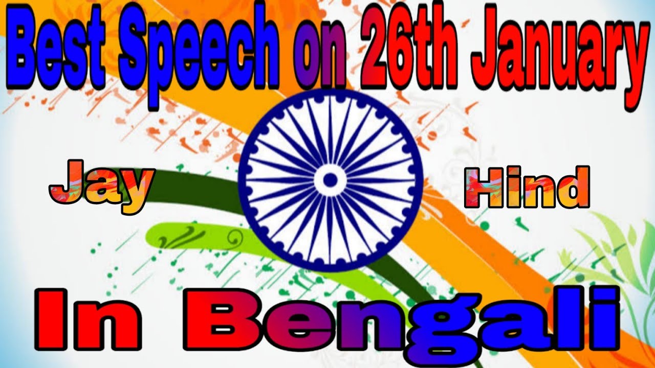 26th Januery Republic Day Speech In Bengali 26th-januery-republic-day-speech-in-bengali
