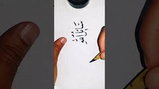 تعلم خط النسخ/كتابة سائل الله لا يخيب/ بقلم الخط العربي.