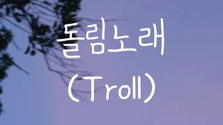 아이유 IU '돌림노래 (Troll)' (Ft. DEAN) Rom Lyrics
