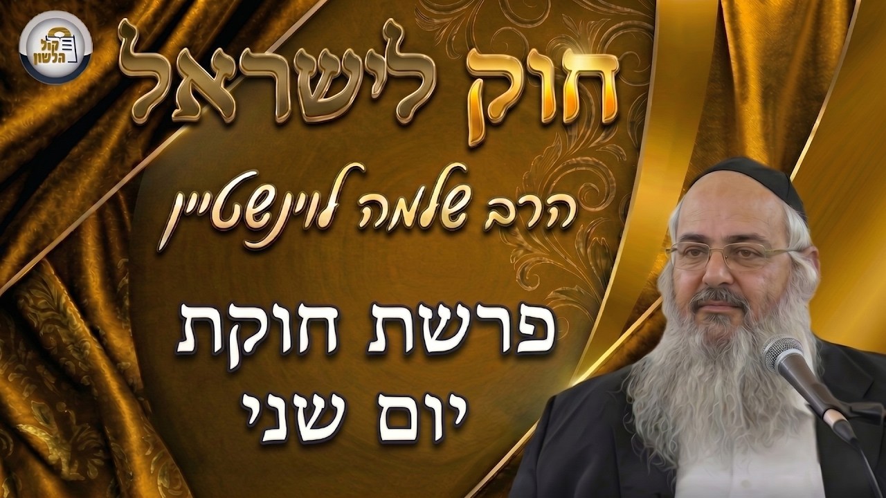 חוק לישראל - פרשת חוקת - יום שני | הרב שלמה לוינשטיין