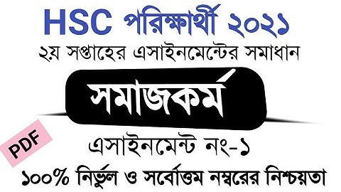 এইচএসসি ২০২১ সমাজকর্ম প্রথম পত্র ২য় সপ্তাহের অ্যাসাইনমেন্ট সমাধান || HSC 2021 Social Work assignment