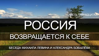 Россия возвращается к себе // беседа Михаила Левина с Александром Бобылёвым