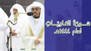 المصحف الصوتي والمرئي للحرم المكي من صلاتي التراويح والتهجد لعام 1444هـ | سورة العاديات