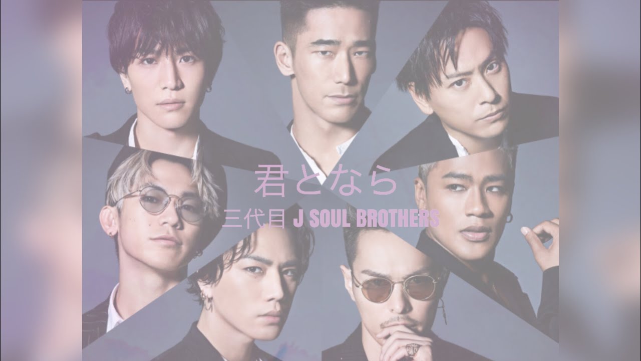 君となら 歌詞 三代目 J Soul Brothers Youtube