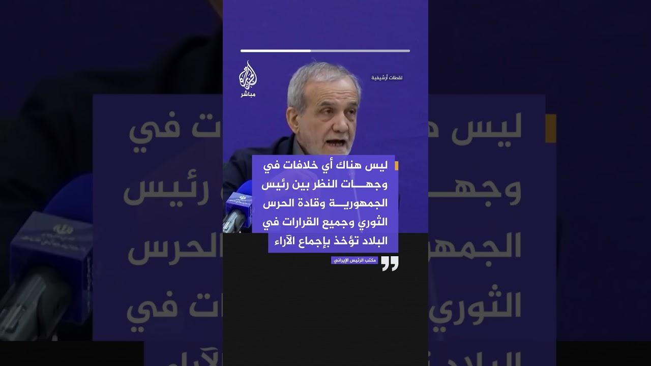 مكتب الرئيس الإيراني: لا خلافات بين الرئيس وقادة الحرس الثوري والقرارات تؤخذ بإجماع الآراء