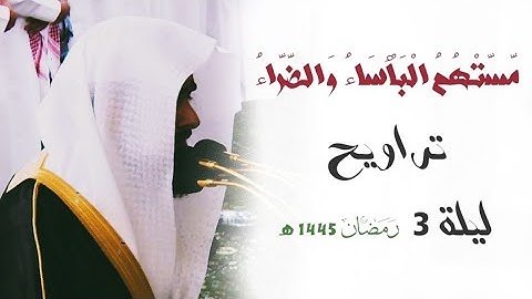 " مسَّتْهُمُ البَأْسَاءُ وَالضَّرَّاء " تلاوة خاشعة للشيخ د. عبدالله القرافي من ليلة 3 رمضان 1445 هـ